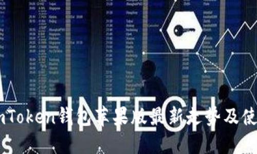 了解imToken钱包苹果版最新走势及使用方法