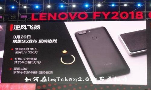 如何在imToken2.0购买虚拟币