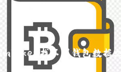 如何解决imToken找不到钱包数据文件的问题