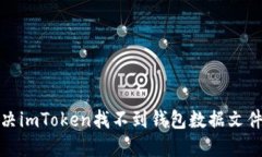 如何解决imToken找不到钱包数据文件的问题