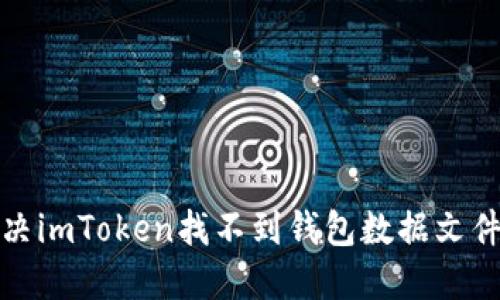 如何解决imToken找不到钱包数据文件的问题