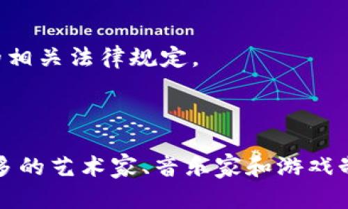 如何理解并购买NFT？

GuangjianciNFT、区块链、数字艺术品/Guangjianci

hr

NFT是什么？

NFT全称为“Non-Fungible Token”，即非同质化代币，是一种基于区块链技术发行的独特数字资产，具有唯一性和不可替代性，类似于传统艺术品、房产证等有独特属性的实物财产。NFT可以代表数字艺术品、音乐、视频、游戏物品等在数字世界中的拥有权和交易权，成为数字资产的一种新形式。

NFT如何购买？

购买NFT通常需要先在数字钱包中存放以太币（ETH），然后在各大数字艺术市场的平台或交易所中搜索自己喜欢的NFT，根据价格进行购买。不同的NFT交易平台会有不同的手续费和交易方式，需要仔细了解和比较后选择。

如何确定NFT的价值？

确定NFT的价值需要考虑多个因素，包括NFT的稀缺性、社会价值、艺术价值、历史背景等。NFT的稀缺性越高，价值也就越高。同时，艺术品、历史背景等因素也会对NFT的价值产生影响。

NFT的法律地位是什么？

目前，NFT的法律地位还没有被明确规定。不同国家和地区的法律法规也不尽相同，因此需要在购买和交易NFT时注意了解所在地区的相关法律规定。

NFT会成为未来数字资产的主流形式吗？

虽然NFT在目前仍处于发展初期，但是随着数字艺术、区块链等技术的快速发展，NFT未来有望成为数字资产的一种主流形式。随着更多的艺术家、音乐家和游戏制作人使用NFT发行自己的作品，NFT也有望成为数字世界中不可替代的珍品。