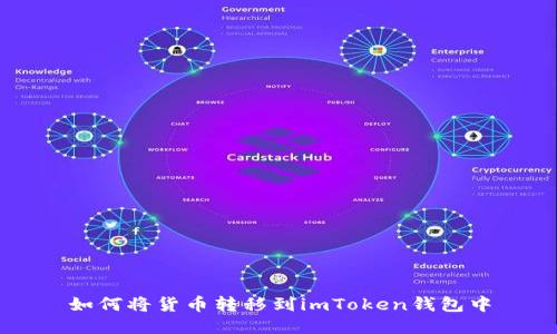 如何将货币转移到imToken钱包中