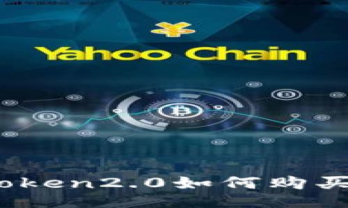 imtoken2.0如何购买ETH