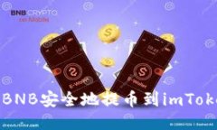 如何将BNB安全地提币到imToken2.0？