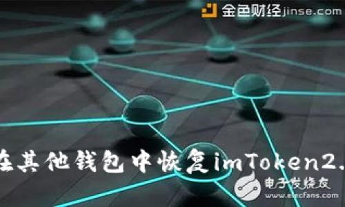 如何在其他钱包中恢复imToken2.0钱包