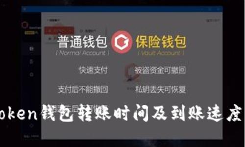 imToken钱包转账时间及到账速度详解