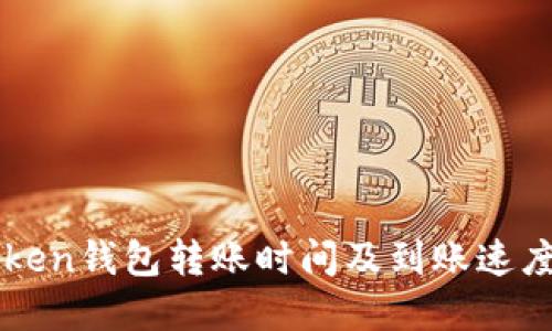 imToken钱包转账时间及到账速度详解