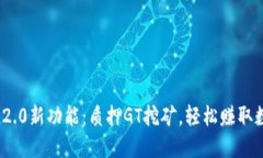 imToken2.0新功能：质押GT挖矿，轻松赚取数字资产