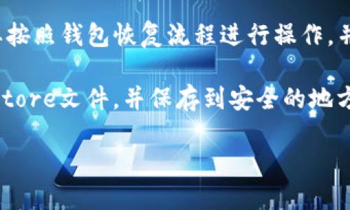 imToken钱包是什么格式？
imToken, 钱包, 数字资产, 格式/guanjianci

imToken是一款专为数字资产设计的手机钱包应用，目前支持多类数字资产，包括以太坊、比特币、EOS等。imToken钱包的格式是基于备份助记词和keystore文件的形式。

备份助记词是一组英文单词，用于恢复imToken钱包中的数字资产。用户在创建钱包时，imToken会生成一个12个英文单词的助记词，用户需要将其保存到安全的地方，以便将来恢复钱包。助记词的格式符合金融行业标准，并已经获得了多重加密和随机化的保护，以确保安全性。

keystore文件是一种密码学文件，用于加密用户的私钥。私钥是用户钱包的核心和最重要的部分，imToken钱包的私钥是加密存储在用户设备中的。通过keystore文件，用户可以在需要时解锁私钥，以完成交易等操作。用户在创建钱包时，imToken会为其生成一个keystore文件，并与用户设备进行绑定。

综上所述，imToken钱包是基于备份助记词和keystore文件的格式。用户可以通过备份助记词来恢复数字资产，通过keystore文件来加密和解锁私钥，以完成数字资产的管理和交易。

imToken钱包的安全性如何保障？
imToken, 钱包, 安全性, 保障/guanjianci

imToken钱包为用户提供了多重加密和随机化的保护，以确保数字资产的安全性。具体来说，imToken钱包的安全性包括以下几个方面：

1. 备份助记词的加密保护。imToken钱包生成的备份助记词符合金融行业标准，同时会进行多重加密和随机化，以防止助记词被盗取或破解。

2. 私钥的加密存储。imToken钱包的私钥存储在用户设备中，并且会进行加密存储，以防止私钥被黑客等非法用户攻击。

3. 数据传输的加密保护。imToken钱包的数据传输采用了SSL/TLS加密技术，确保用户钱包信息在传输过程中的安全性。

4. 多重验证的安全措施。imToken钱包支持指纹识别、密码输入等多种验证方式，以增加用户钱包的安全性和防护性。

综上所述，imToken钱包通过多种安全技术和措施来保障数字资产的安全性和用户的隐私安全。

imToken钱包的交易流程是怎么样的？
imToken, 钱包, 交易, 流程/guanjianci

imToken钱包的交易流程主要包括以下几个步骤：

1. 打开imToken钱包并选择相应数字资产。用户需要在imToken钱包中选择需要进行交易的数字资产，例如ETH或者BTC等。

2. 创建或导入钱包。用户需要创建或导入自己的数字钱包，并确保钱包中有足够的数字资产以完成交易。

3. 执行交易。用户可以在imToken钱包中指定交易目标地址、交易数量等相关参数，并执行数字资产的转账交易。交易过程中，用户需要支付相应的矿工费用，以确保交易能够及时得到确认和执行。

4. 确认交易。交易执行后，imToken钱包会显示交易详情和矿工费用，用户需要确认和支付相应费用，以完成数字资产的交易。

5. 查看交易记录。用户可以在imToken钱包中查看和管理自己的交易记录，了解自己的资产情况和交易历史。

综上所述，imToken钱包交易流程简单、快捷、安全，用户可以轻松完成数字资产的管理和交易。

imToken钱包支持哪些数字资产？
imToken, 钱包, 数字资产, 支持/guanjianci

imToken钱包目前支持多种数字资产，包括以下几类：

1. 以太坊。imToken钱包目前支持ETH、ERC-20代币以及其他基于以太坊开发的数字资产。

2. 比特币。imToken钱包支持比特币的存储、转账、兑换等功能，并支持安全的SegWit和Bech32地址格式。

3. EOS。imToken钱包支持EOS的存储、转账、投票等功能，并支持多种EOS代币和DApp应用。

4. Cosmos。imToken钱包支持Cosmos的存储、转账、委托等功能，并支持多种Cosmos代币。

5. TRON。imToken钱包支持TRON的存储、转账、收益领取等功能，并支持TRON的多种代币和DApp应用。

6. Binance Smart Chain。imToken钱包支持Binance Smart Chain的存储、转账、DeFi应用等功能，为用户提供更丰富的数字资产服务。

综上所述，imToken钱包支持多种数字资产，涵盖了以太坊、比特币、EOS等多个数字资产领域，满足用户多样化的数字资产管理需求。

imToken钱包如何备份和恢复数字资产？
imToken, 钱包, 备份, 恢复, 数字资产/guanjianci

imToken钱包的数字资产备份和恢复主要包括以下几个步骤：

1. 备份助记词。imToken钱包会在用户创建钱包时生成一个12个英文单词的助记词，用户需要将其保存到安全的地方，以便将来恢复钱包。用户可以通过imToken钱包中的“备份助记词”选项来获取和验证助记词。

2. 保存keystore文件。imToken钱包会为用户生成一个keystore文件，用于加密和存储用户的私钥。用户需要将其保存到安全的地方，并确保密码和keystore文件分开保存，以增加安全性。

3. 恢复数字资产。当用户需要恢复数字资产时，可以选择在imToken钱包中使用备份助记词或keystore文件来恢复数字钱包。用户需要按照钱包恢复流程进行操作，并输入正确的备份助记词或keystore文件密码，以恢复数字资产。

4. 验证恢复结果。恢复数字资产后，用户需要验证恢复结果是否正确，并确保数字资产的安全性。同时，用户需要再次备份助记词和keystore文件，并保存到安全的地方，以备将来使用。

综上所述，imToken钱包备份和恢复数字资产的过程简单、安全，用户可以轻松完成数字资产的管理和恢复。