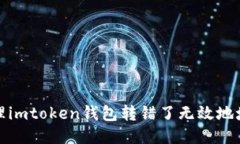 如何处理imtoken钱包转错了无效地址的问题