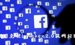 如何避免被imToken2.0假网站欺骗