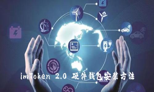 imToken 2.0 硬件钱包安装方法