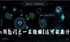 imToken钱包闪兑一直转圈？这可能是什么问题？