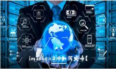 imToken2.0如何发币？