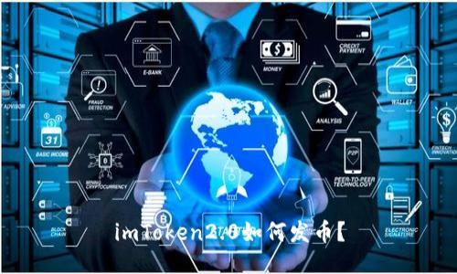 imToken2.0如何发币？