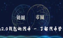 imToken2.0钱包的代币 - 了解代币管理和交易