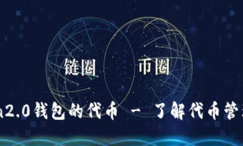 imToken2.0钱包的代币 - 了解代币管理和交易