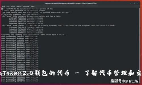 imToken2.0钱包的代币 - 了解代币管理和交易