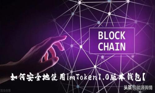 如何安全地使用imToken1.0版本钱包？