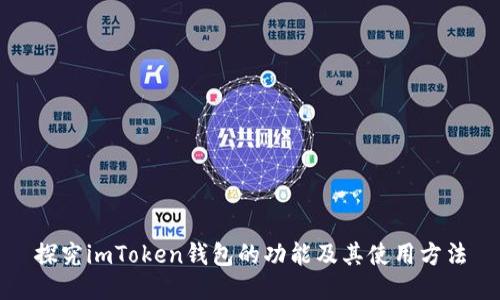 探究imToken钱包的功能及其使用方法