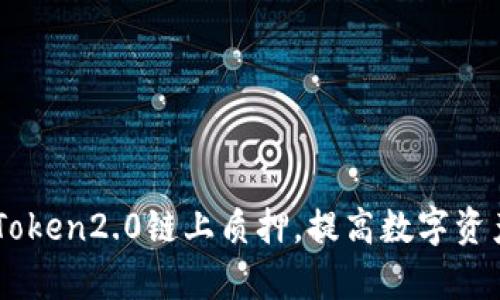 了解imToken2.0链上质押，提高数字资产收益率