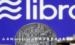 火币到imtoken2.0转账手续费及注意事项