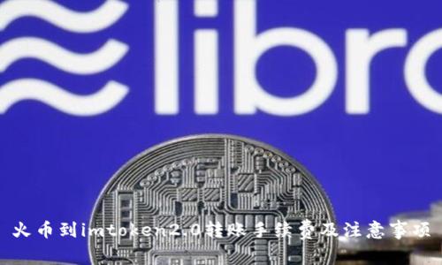 火币到imtoken2.0转账手续费及注意事项