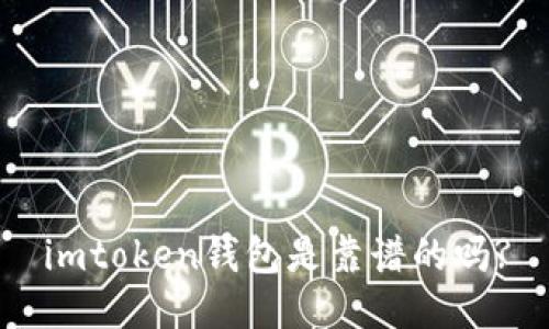 imtoken钱包是靠谱的吗?