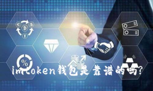 imtoken钱包是靠谱的吗?