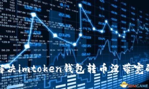 如何解决imtoken钱包转币没带宽的问题