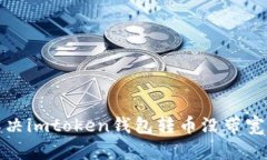 如何解决imtoken钱包转币没带宽的问题