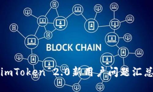 imToken 2.0新用户问题汇总