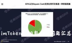 imToken 2.0新用户问题汇总