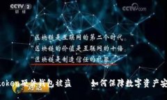 imtoken硬件钱包被盗——如何保障数字资产安全？