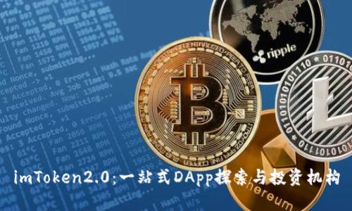 imToken2.0：一站式DApp探索与投资机构