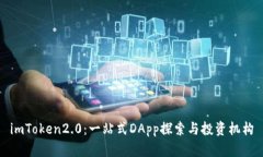 imToken2.0：一站式DApp探索与投资机构