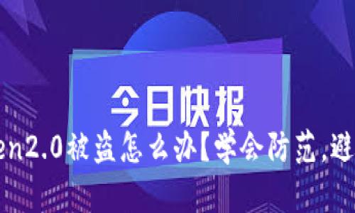 我的imtoken2.0被盗怎么办？学会防范，避免重蹈覆辙