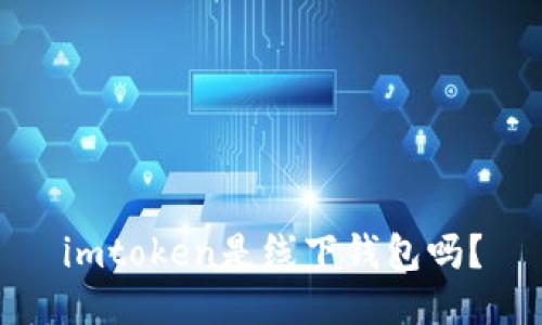 imtoken是线下钱包吗？