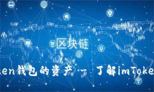 如何正确找回imToken钱包的资产 - 了解imToken钱包找回资产方法