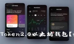 什么是imToken2.0以太坊钱包？如何进行？