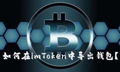 如何在imToken中导出钱包？