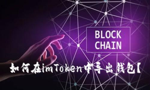 如何在imToken中导出钱包？