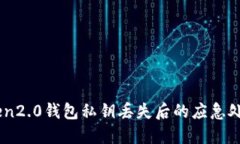 Imtoken2.0钱包私钥丢失后的应急处理方法