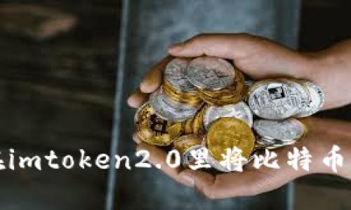 如何在imtoken2.0里将比特币变成钱