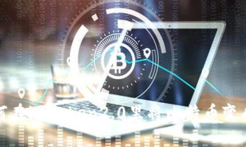 如何在imtoken2.0里将比特币变成钱