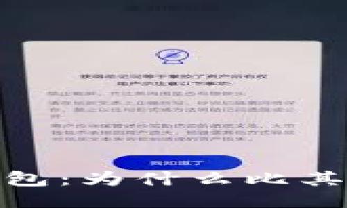 imtoken2.0钱包：为什么比其他钱包更好用？