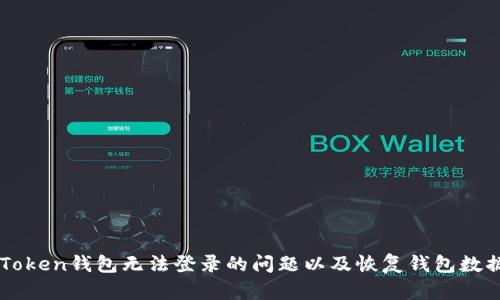 解决imToken钱包无法登录的问题以及恢复钱包数据的方法
