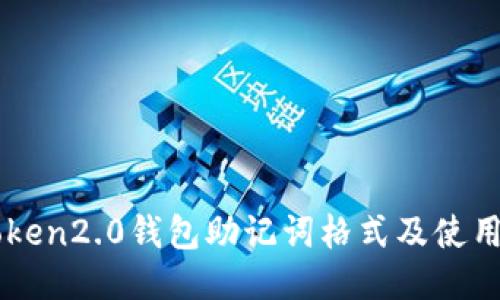 imtoken2.0钱包助记词格式及使用方法