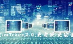 官网下载imToken2.0，更方便、更安全、更稳定